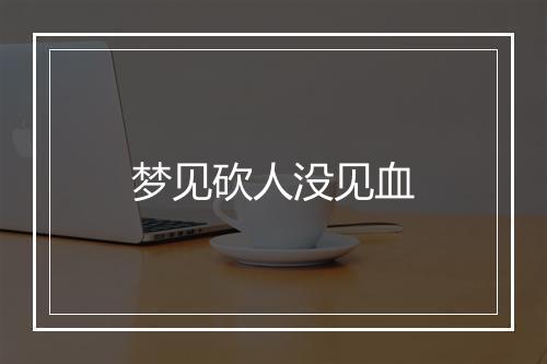 梦见砍人没见血