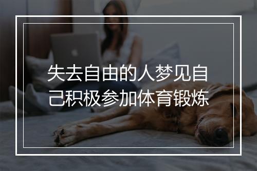 失去自由的人梦见自己积极参加体育锻炼