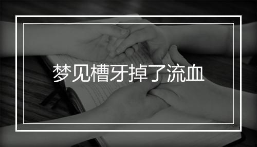 梦见槽牙掉了流血