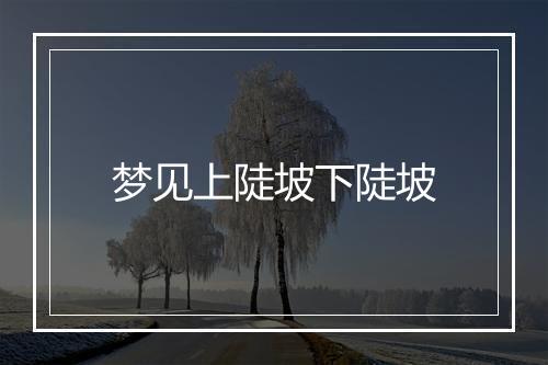 梦见上陡坡下陡坡