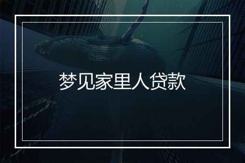 梦见家里人贷款