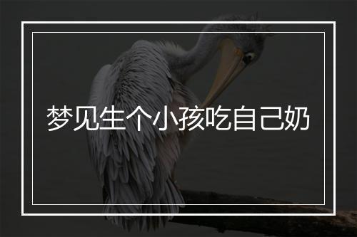 梦见生个小孩吃自己奶