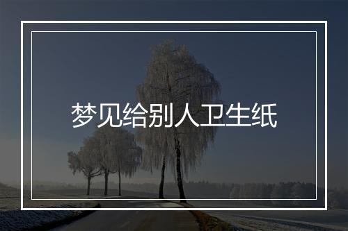 梦见给别人卫生纸