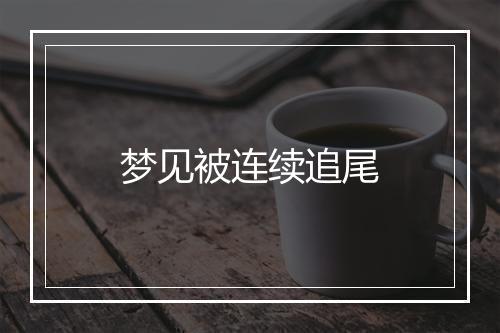 梦见被连续追尾