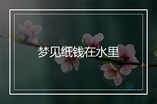 梦见纸钱在水里