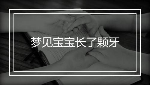 梦见宝宝长了颗牙