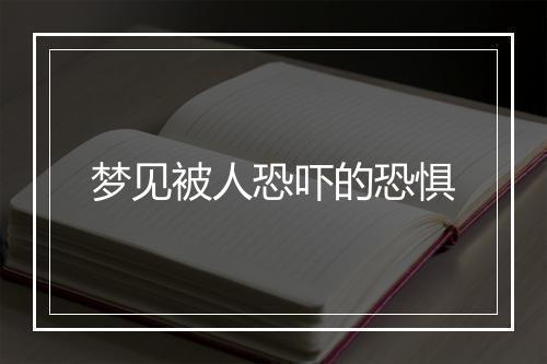 梦见被人恐吓的恐惧