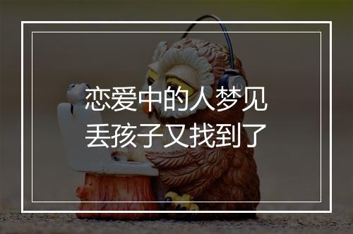 恋爱中的人梦见丢孩子又找到了