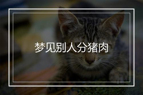 梦见别人分猪肉