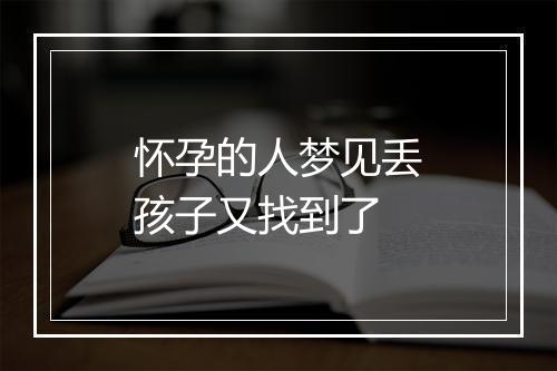 怀孕的人梦见丢孩子又找到了