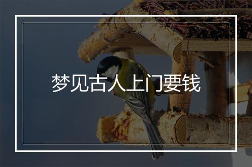 梦见古人上门要钱