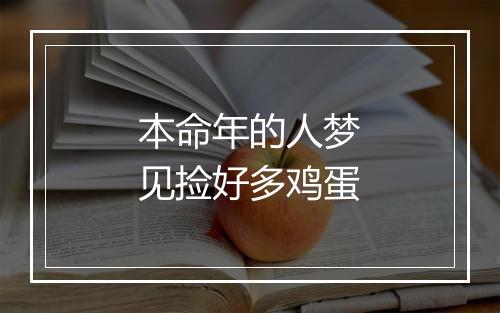 本命年的人梦见捡好多鸡蛋