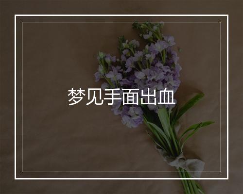 梦见手面出血