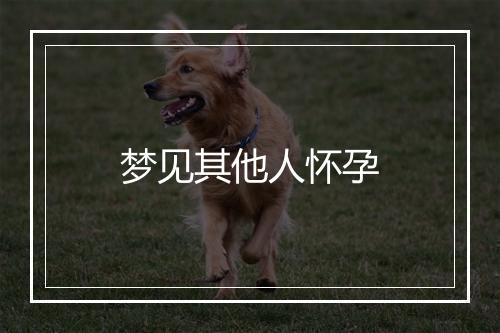 梦见其他人怀孕