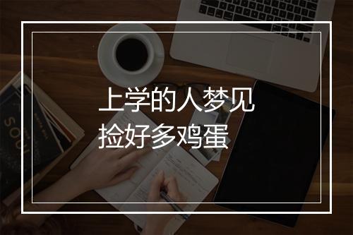 上学的人梦见捡好多鸡蛋