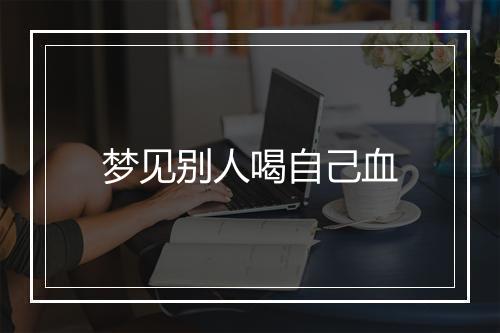 梦见别人喝自己血