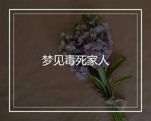 梦见毒死家人