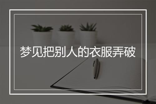 梦见把别人的衣服弄破