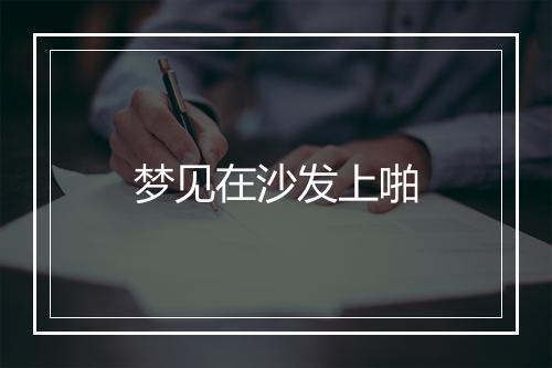 梦见在沙发上啪