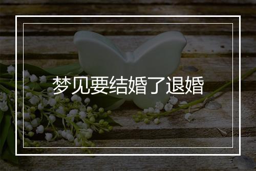 梦见要结婚了退婚