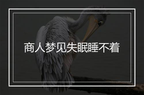 商人梦见失眠睡不着