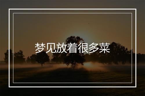 梦见放着很多菜