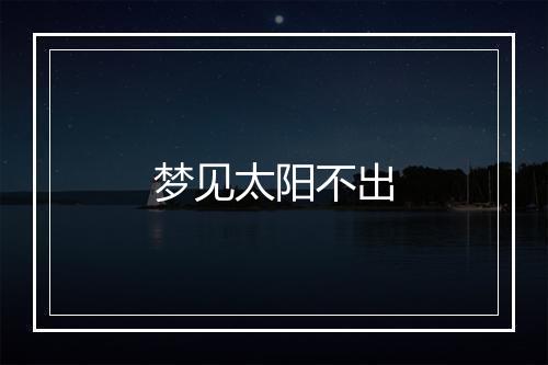 梦见太阳不出