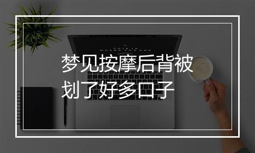 梦见按摩后背被划了好多口子