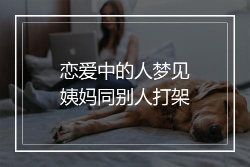 恋爱中的人梦见姨妈同别人打架