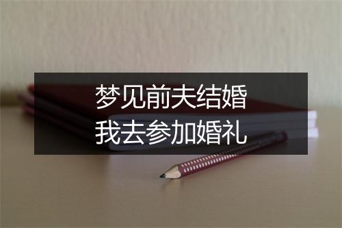 梦见前夫结婚我去参加婚礼