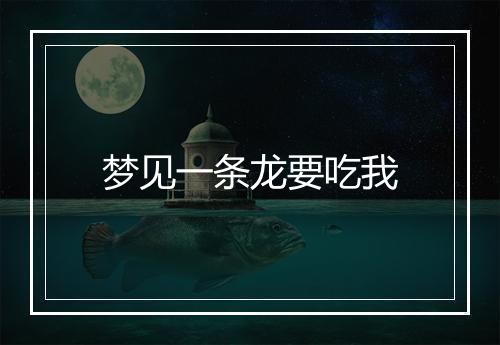 梦见一条龙要吃我