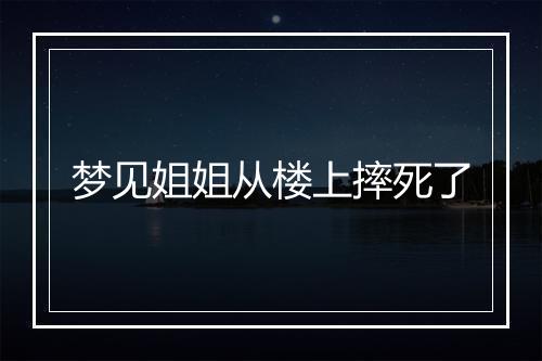 梦见姐姐从楼上摔死了