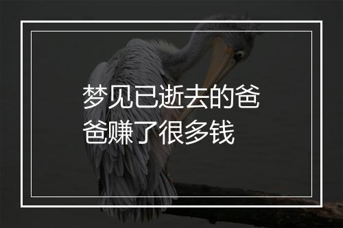 梦见已逝去的爸爸赚了很多钱