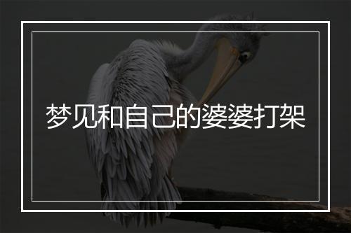 梦见和自己的婆婆打架