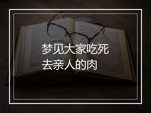 梦见大家吃死去亲人的肉