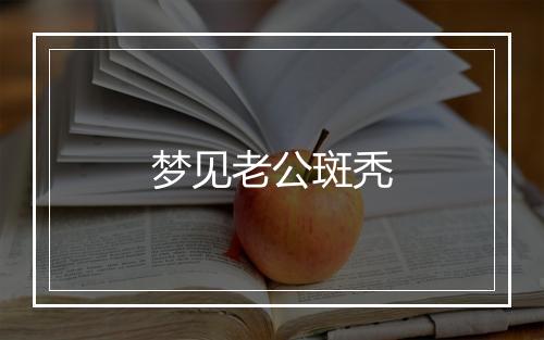 梦见老公斑秃