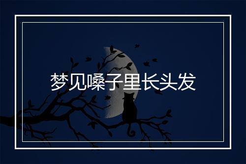 梦见嗓子里长头发