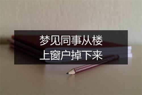 梦见同事从楼上窗户掉下来