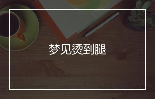 梦见烫到腿