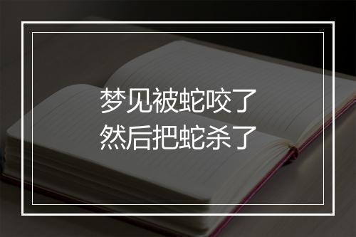 梦见被蛇咬了然后把蛇杀了