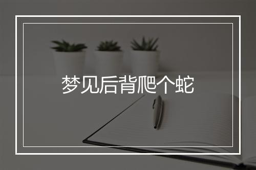 梦见后背爬个蛇