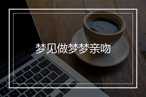 梦见做梦梦亲吻