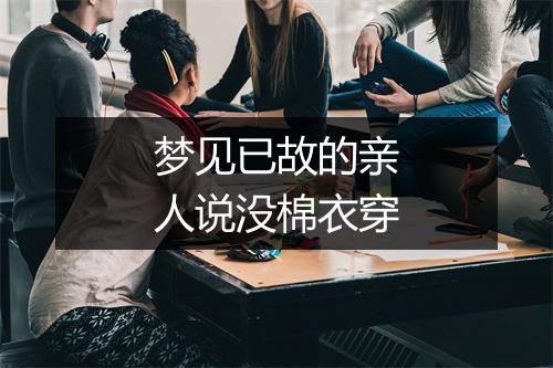 梦见已故的亲人说没棉衣穿