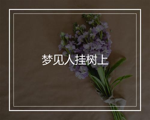 梦见人挂树上