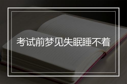 考试前梦见失眠睡不着