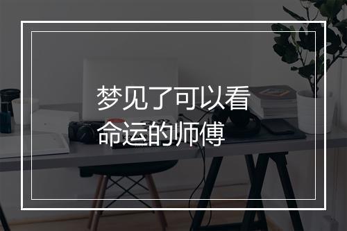 梦见了可以看命运的师傅