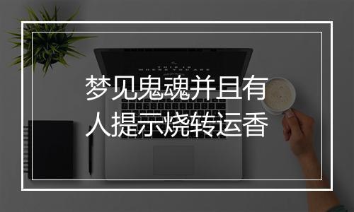 梦见鬼魂并且有人提示烧转运香