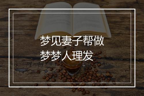 梦见妻子帮做梦梦人理发