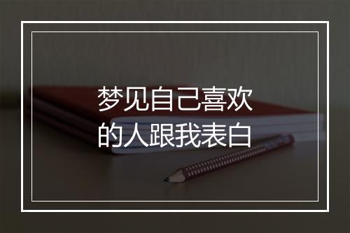 梦见自己喜欢的人跟我表白