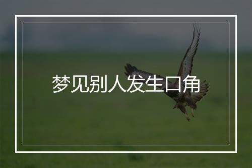 梦见别人发生口角